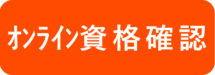 オンライン資格確認 ナレッジベースアイコン