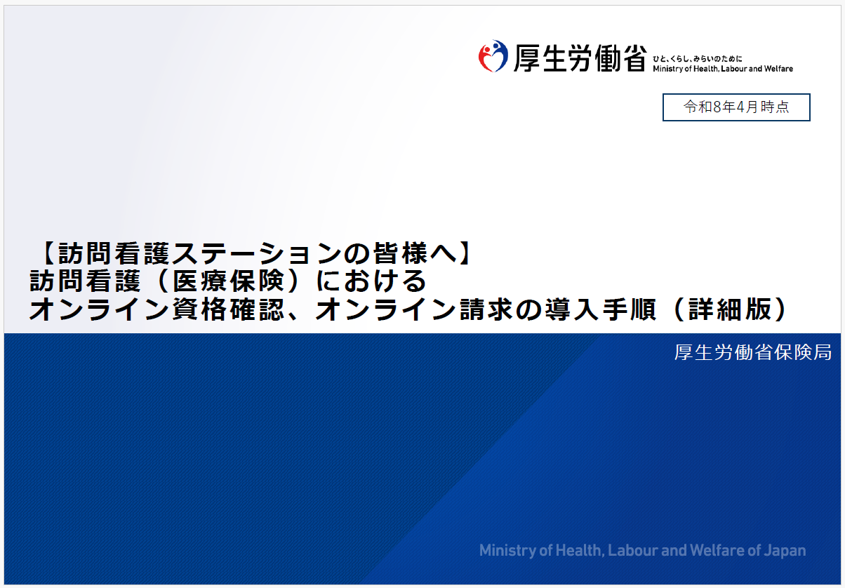 20260420_訪問看護（導入・運用）.png