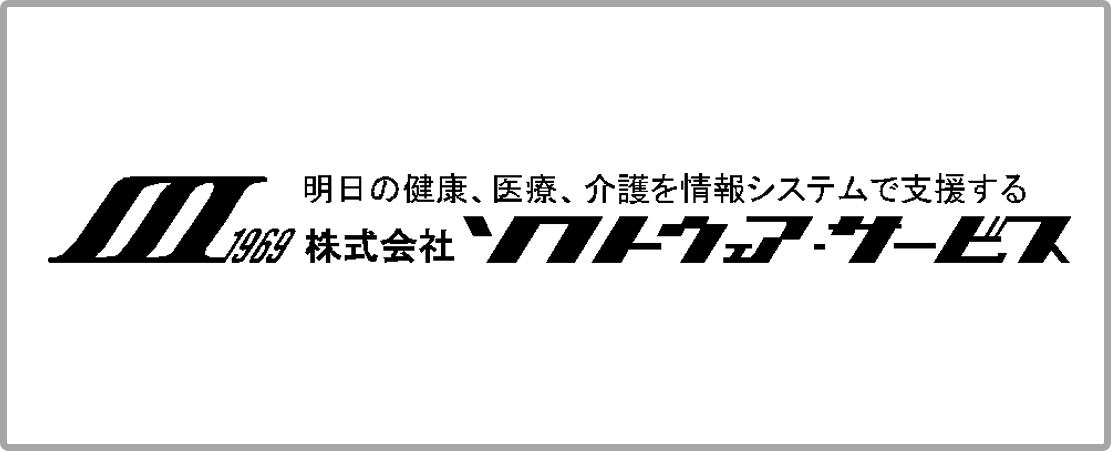 ソフトウェアサービス